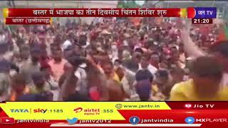 Bastar Chhattisgarh | भाजपा का  3 दिवसीय चिंतन शिविर, पूर्व सीएम सहित पार्टी के दिग्गज नेता पहुंचे
