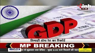 GDP News || GDP ग्रोथ में आई बड़ी उछाल, तिमाही ग्रोथ रेट का रिकॉर्ड