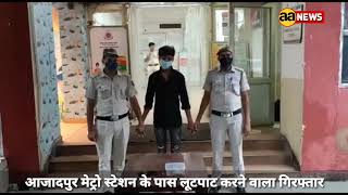 Azadpur Metro Station के पास लूटपाट करने वाला गिरफ्तार