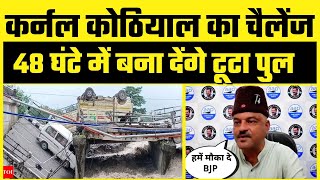 Uttarakhand में Ranipokhari flyover गिरा | Colonel Ajay Kothiyal ने दिया BJP को Challenge