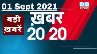 1 September 2021 | अब तक की बड़ी ख़बरे | Top 20 News | Breaking news | Latest news in hindi |#DBLIVE
