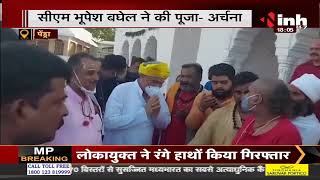 Chhattisgarh News || Chief Minister Bhupesh Baghel पहुंचे Amarkantak, मुख्य मंदिर में की पूजा-अर्चना
