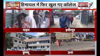 Himachal Pradesh में फिर से खुले कॉलेज, छात्रों को थर्मल स्क्रीनिंग के बाद मिली एंट्री