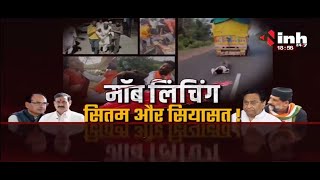 Mob Lynching in Madhya Pradesh || मॉब लिंचिंग :  सितम और सियासत !