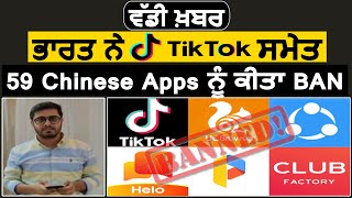 ਵੱਡੀ ਖ਼ਬਰ- ਭਾਰਤ ਨੇ Ban ਕੀਤੀ tik tok ਵਰਗੀਆਂ 59 Chinese Apps