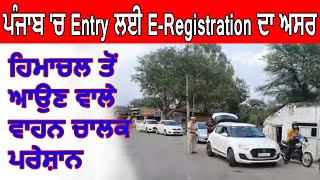 ਪੰਜਾਬ 'ਚ Entry ਲਈ E-Registration ਲਾਜ਼ਮੀ, ਵਾਹਨ ਚਾਲਕ ਪਰੇਸ਼ਾਨ