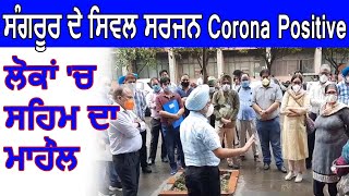 ਸੰਗਰੂਰ 'ਚ ਸਿਵਲ ਸਰਜਨ corona ਦੀ ਚਪੇਟ 'ਚ ਲੋਕਾਂ 'ਚ ਸਹਿਮ ਦਾ ਮਾਹੌਲ