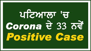 ਪਟਿਆਲਾ 'ਚ Corona ਦੇ 33 ਨਵੇਂ Positive Case