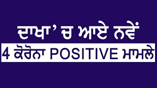 ਦਾਖਾ ਚ ਆਏ ਨਵੇਂ 4 ਕੋਰੋਨਾ positive ਮਾਮਲੇ | Savera Punjab