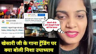 #Khesari lal का 5 गाना Youtube पर ट्रेंडिंग होने पर क्या बोली की सिंगर Nisha Upadhyay