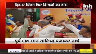 Chhattisgarh News || BJP का चिंतन शिविर दिनभर चिंतन फिर दिग्गजों का डांस, नंदकुमार साय ने बजाया ढोल