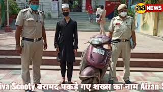 Sadar Bazar पुलिस ने ऑटो लिफ्टर पकड़ा, चुराई गई Honda Activa Scooty बरामद