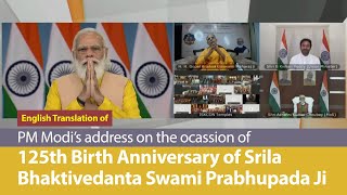 PM's address on the occasion of 125th Birth Anniversary of Swami Prabhupada Ji | English Translation