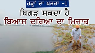 ਹੜ੍ਹਾਂ ਦਾ ਖ਼ਤਰਾ -1 : Punjab Govt. ਵਲੋਂ Flood ਤੋਂ ਬਚਾਅ ਲਈ ਕਿੰਨੇ ਕੁ ਪ੍ਰਬੰਧ?