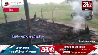 गरीब की झोपड़ी जलकर राख ||Poor's hut burnt to ashes
