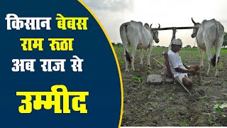 राजस्थान में बारिश की बेरुखी: फसलें तबाह, किसान बेबस, राम रूठा अब राज से उम्मीद