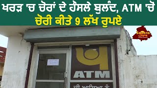 ਖਰੜ 'ਚ ਚੋਰਾਂ ਦੇ ਹੌਸਲੇ ਬੁਲੰਦ, ATM 'ਚੋਂ ਚੋਰੀ ਕੀਤੇ 9 ਲੱਖ ਰੁਪਏ