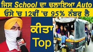 School ਦਾ Auto ਚਲਾ ਕੇ ਵੀ ਹਾਸਿਲ ਕੀਤੇ 95% ਨੰਬਰ | Savera Punjab |