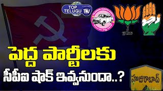 పెద్ద పార్టీలకు సిపిఐ షాక్ ఇవ్వనుందా..? | Huzurabad Election Updates | Top Telugu TV