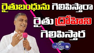 రైతుబంధు గెలిపిస్తారా.. రైతు ద్రోహిని గెలిపిస్తారు..? | Harish Rao Vs BJP | Top Telugu Tv