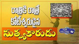 రాత్రికి రాత్రే కోటీశ్వరుడైన మత్యకారుడు | Fisherman nets Ghol fish worth 1.33 Crore | Top Telugu TV