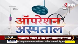 'ऑपरेशन अस्पताल' Chhattisgarh Health Minister T. S. Singh Deo | Jashpur से जिला अस्पताल का हाल
