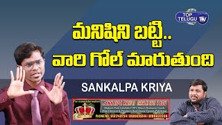 మనిషిని బట్టి వారి గోల్ మారుతుంది | Sankalpa Kriya Vasu About Ambition | Top Telugu TV