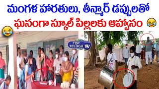 తీన్మార్ డప్పులతో ఘనంగా స్కూల్ పిల్లలకు ఆహ్వానం..| School Grand Re-open | Top Telugu TV