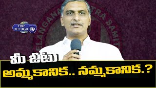 Minister Harish Rao : నమ్మకానికా....అమ్మకానికా   మీ ఓటు..? | Telangana | Top Telugu TV