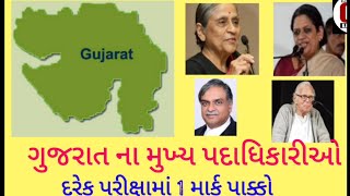 ગુજરાતના મુખ્ય પદાધિકારીઓ| Gujarat Top Officers