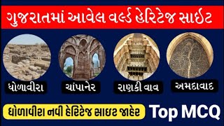 ગુજરાતની વર્લ્ડ હેરિટેજ સાઈટ ના MOST IMP પ્રશ્નો| World heritage sites of gujarat