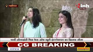 Madhya Pradesh News || Gwalior, की 3 बेटियों ने Beauty contest में लहराया परचम