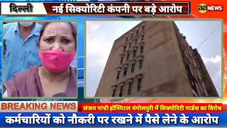 Sanjay Gandhi Memorial Hospital Mangolpuri में सिक्योरिटी गार्ड्स का विरोध