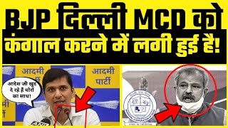 Delhi BJP दिल्ली MCD को कंगाल करने में लगी हुई है - Exposed By AAP Leader Saurabh Bharadwaj