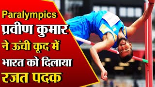 Tokyo Paralympics:प्रवीण कुमार ने रचा इतिहास,ऊंची कूद में भारत को दिलाया रजत पदक,PM ने दी शुभकामनाएं