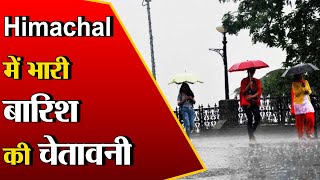 Himachal Pradesh में भारी बारिश की चेतावनी, मौसम विभाग ने जारी किया अलर्ट