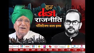 देखिए 'शुद्ध DESI राजनीति' Shashi Ranjan के साथ, शनिवार रात 8 बजे, सिर्फ JantaTV पर