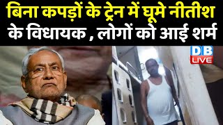 MLA Gopal Mandal की शर्मनाक हरकत  | gopal mandal viral video | bihar news | Nitish Kumar | #DBLIVE