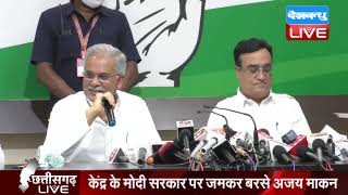 National Monetisation Pipeline पर Congress की Press Conference | Ajay Maken in Raipur | #DBLIVE