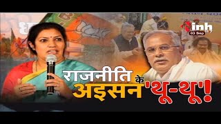 Chhattisgarh News || BJP State Incharge D Purandeswari, राजनीति के अइसन 'थू-थू' !