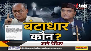 Madhya Pradesh News || बंटाधार कौन ?