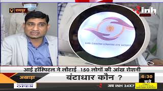 Chhattisgarh News || Raipur, श्री गणेश विनायक आई हॉस्पिटल ने लौटाई 150 लोगों की आंख रोशनी