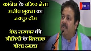 Congress के वरिष्ठ नेता Rajiv Shukla का जयपुर दौरा, केंद्र सरकार की नीतियों के खिलाफ बोला हमला
