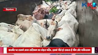 Siddharthnagar | 18 जानवरों से लदा ट्रक हुआ बरामद
