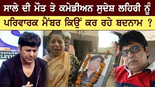 Who is defaming comedian Sudesh Lehri after the death of his brother-in-law ? ਵੇਖੋ ਕੀ ਹੈ ਪੂਰਾ ਮਾਮਲਾ