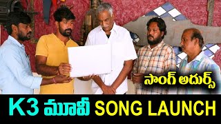 K3 Song Launch By Tammareddy Bharadwaj | K3 Movie Song Launch | Tollywood Movies | Top Telugu TV