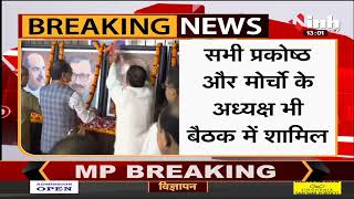 Madhya Pradesh News || BJP की बड़ी बैठक जारी, CM Shivraj ने नए पदाधिकारियों का किया स्वागत