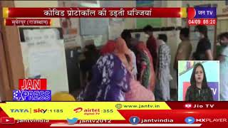 Sumerpur Rajasthan News | कोविड प्रोटोकॉल की उड़ाई गई धज्जियां