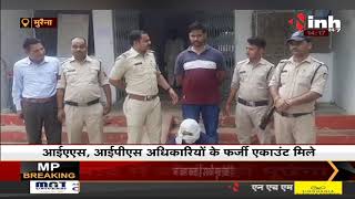Madhya Pradesh News || Morena में पुलिस अफसर के आईडी हैक, मांगे पैसे