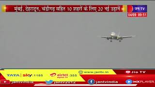Jaipur Airport से हवाई सेवाओं में और होगा सुधार, 10 शहरों के लिए 20 नई उड़ानें जल्द शुरू